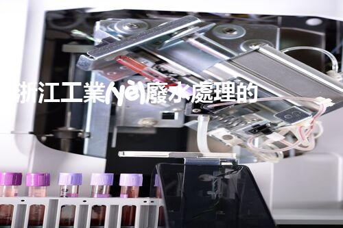浙江工業(yè)廢水處理的以后：挑戰(zhàn)與機(jī)遇并存？